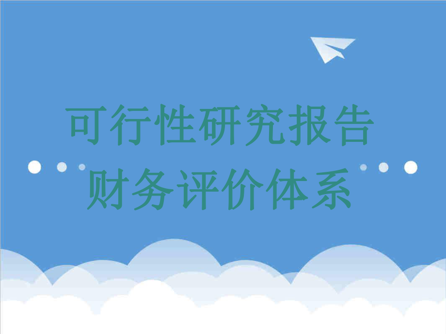 财务管理-可行性研究报告财务评价体系.ppt_第1页