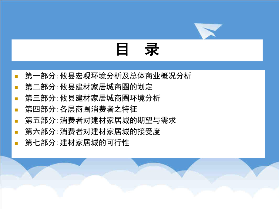 调查问卷-攸县建材家居城前期可行性调查报告定稿.ppt_第2页