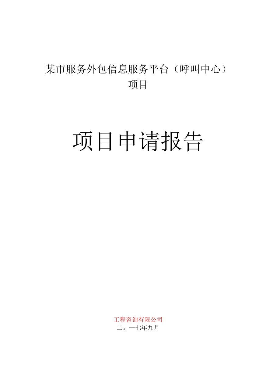 某市服务外包信息服务平台呼叫中心平台项目申请报告可行性研究报告.docx_第1页