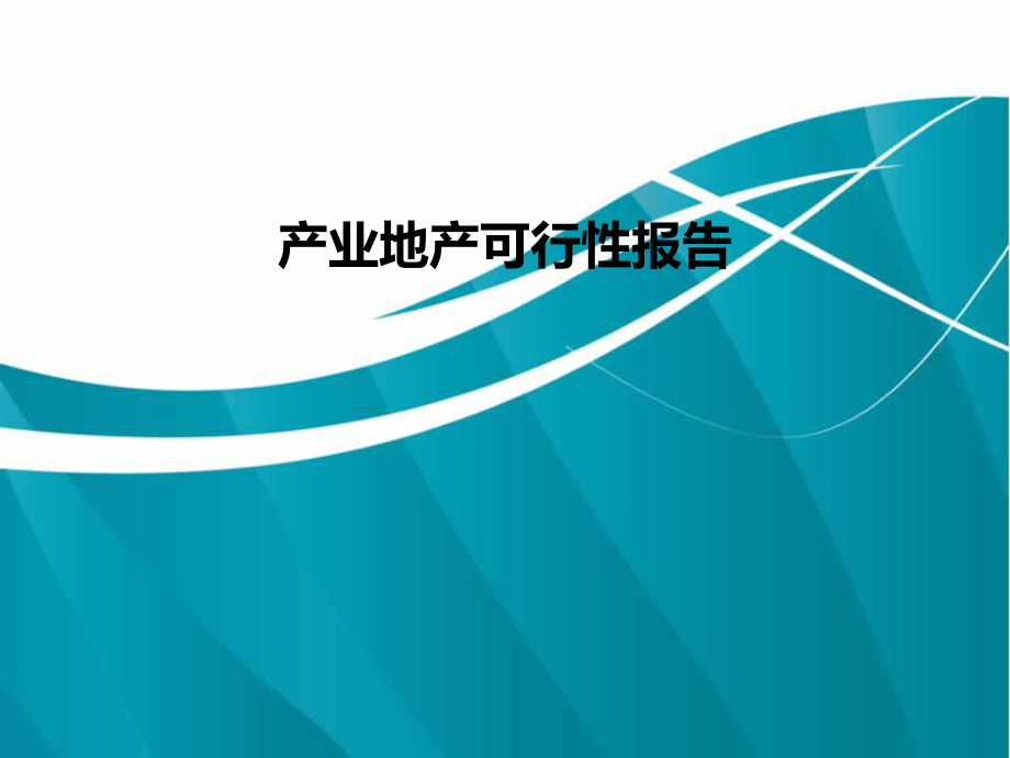 地产市场报告-产业地产可行性报告.ppt_第1页