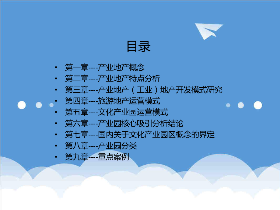 地产市场报告-产业地产可行性报告.ppt_第2页