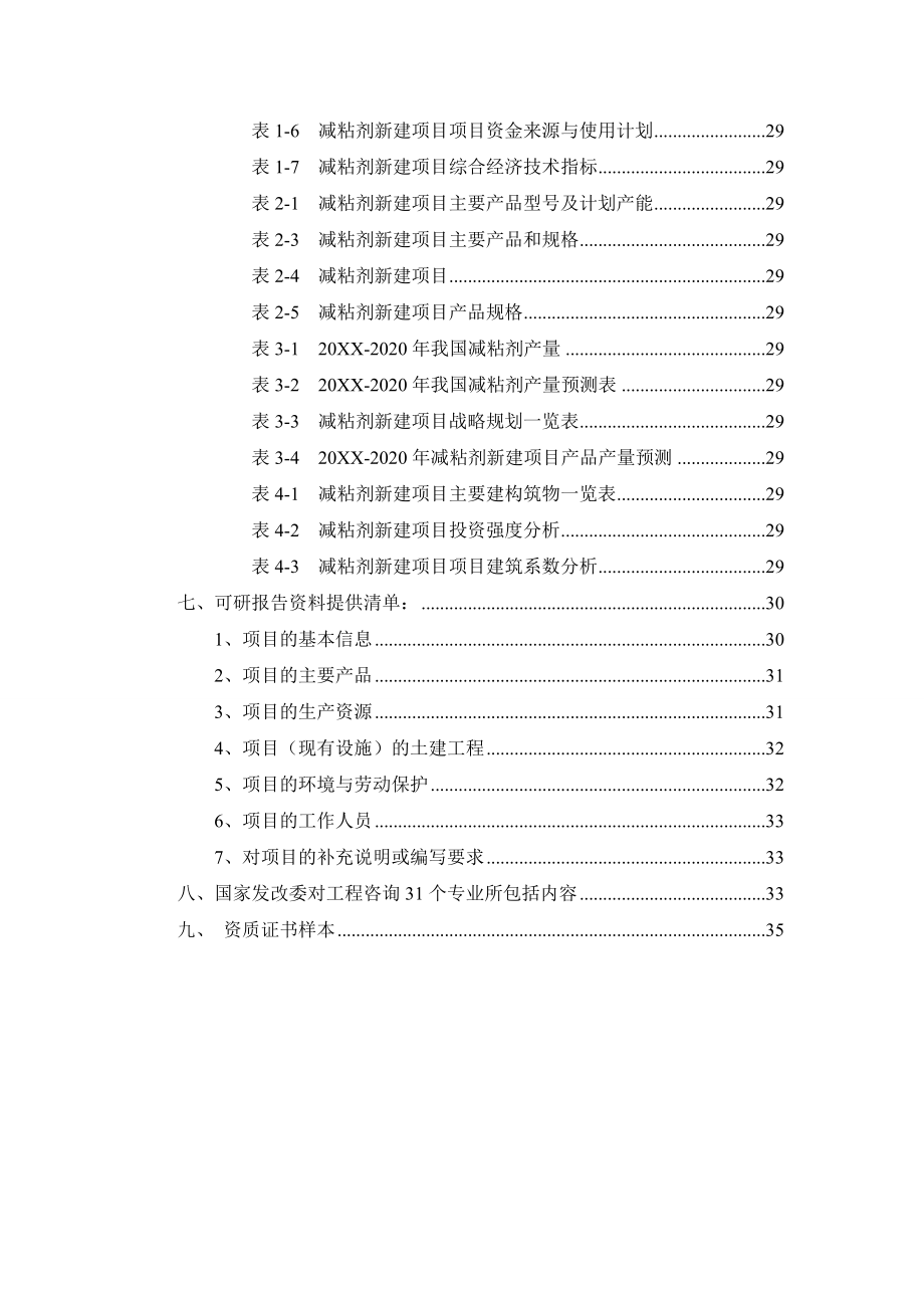 减粘剂项目可行性研究报告.doc_第3页