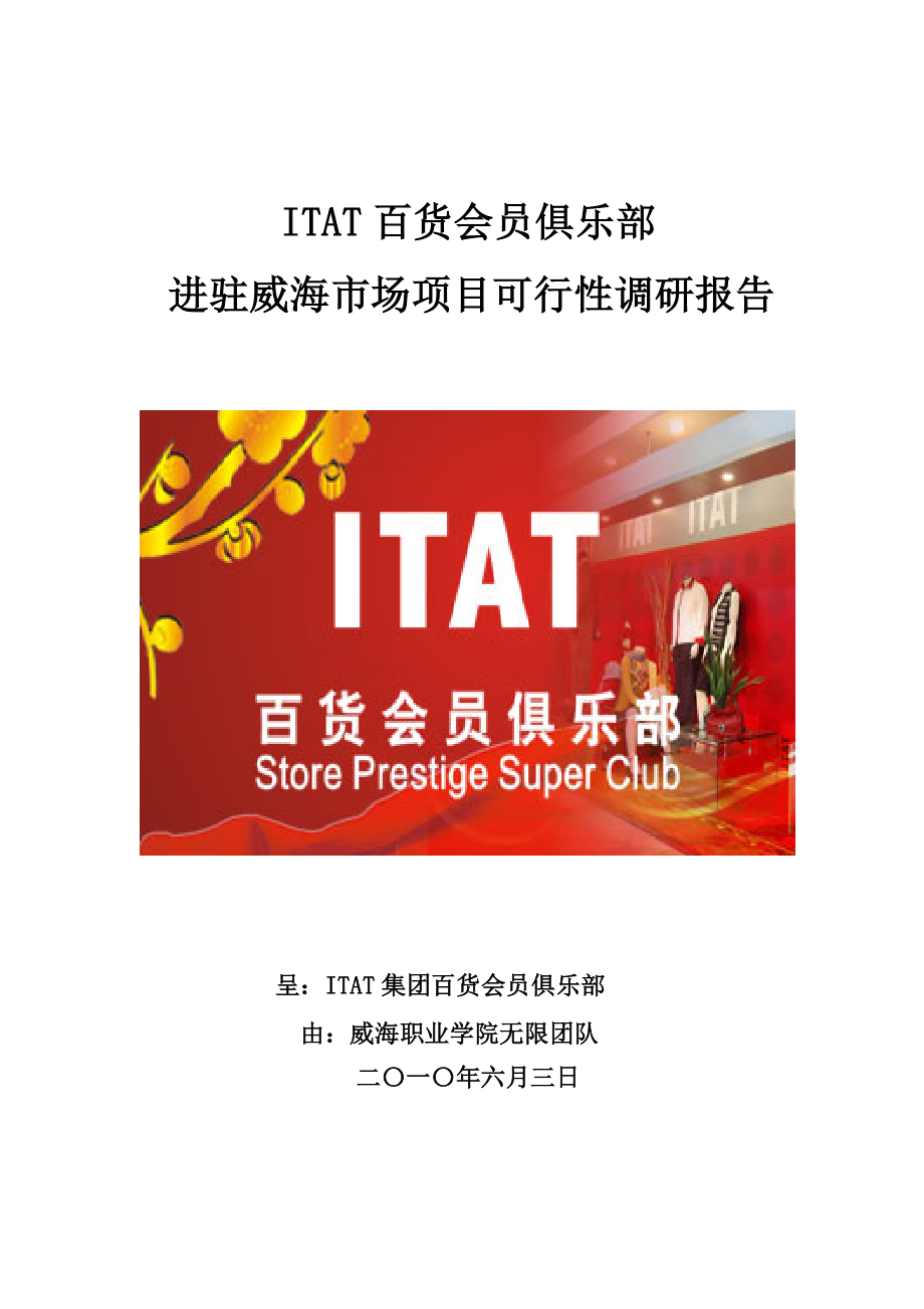 促销管理-ITAT百货会员俱乐部进驻威海市场项目可行性调研报告.doc_第1页