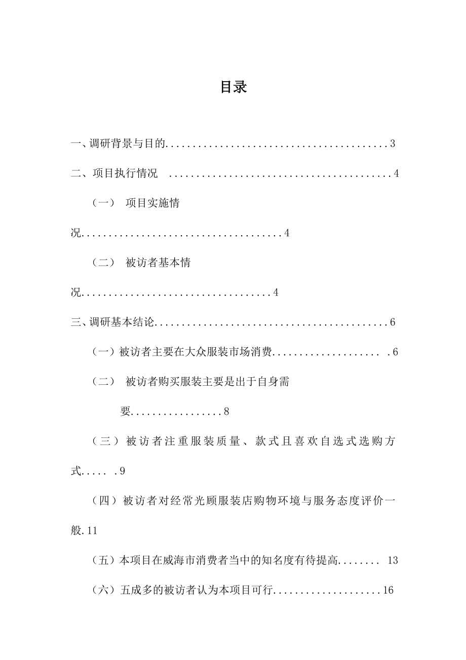 促销管理-ITAT百货会员俱乐部进驻威海市场项目可行性调研报告.doc_第2页