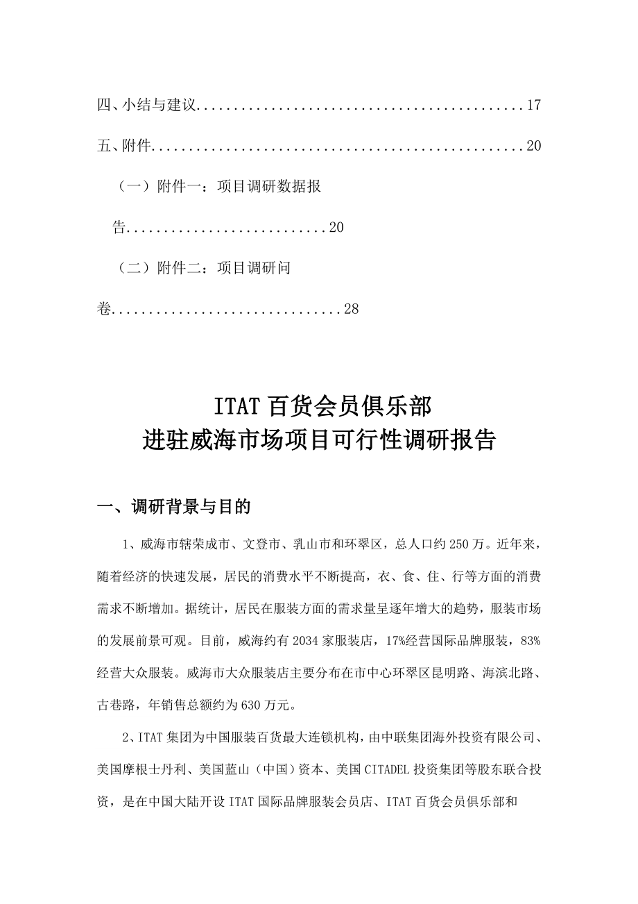 促销管理-ITAT百货会员俱乐部进驻威海市场项目可行性调研报告.doc_第3页