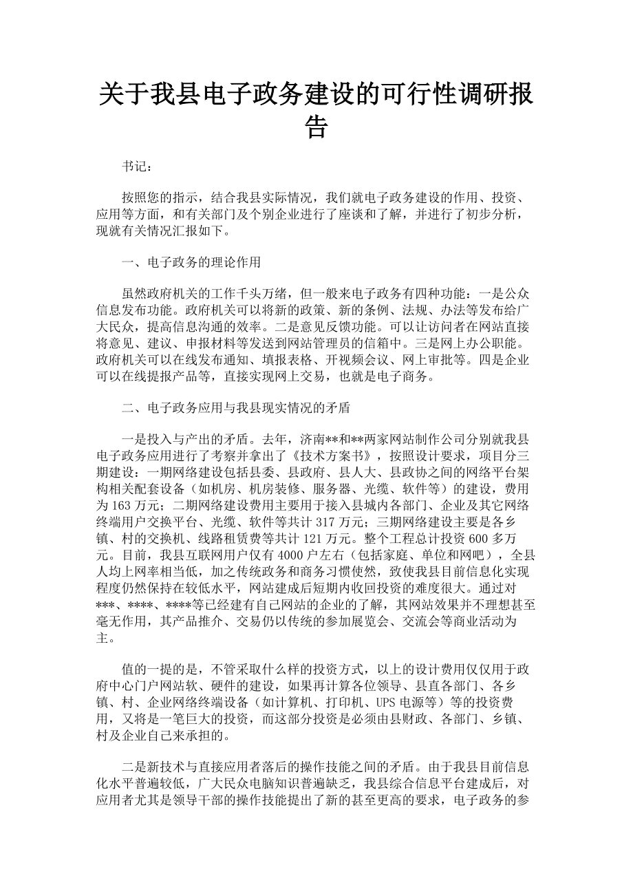 关于我县电子政务建设的可行性调研报告.doc_第1页