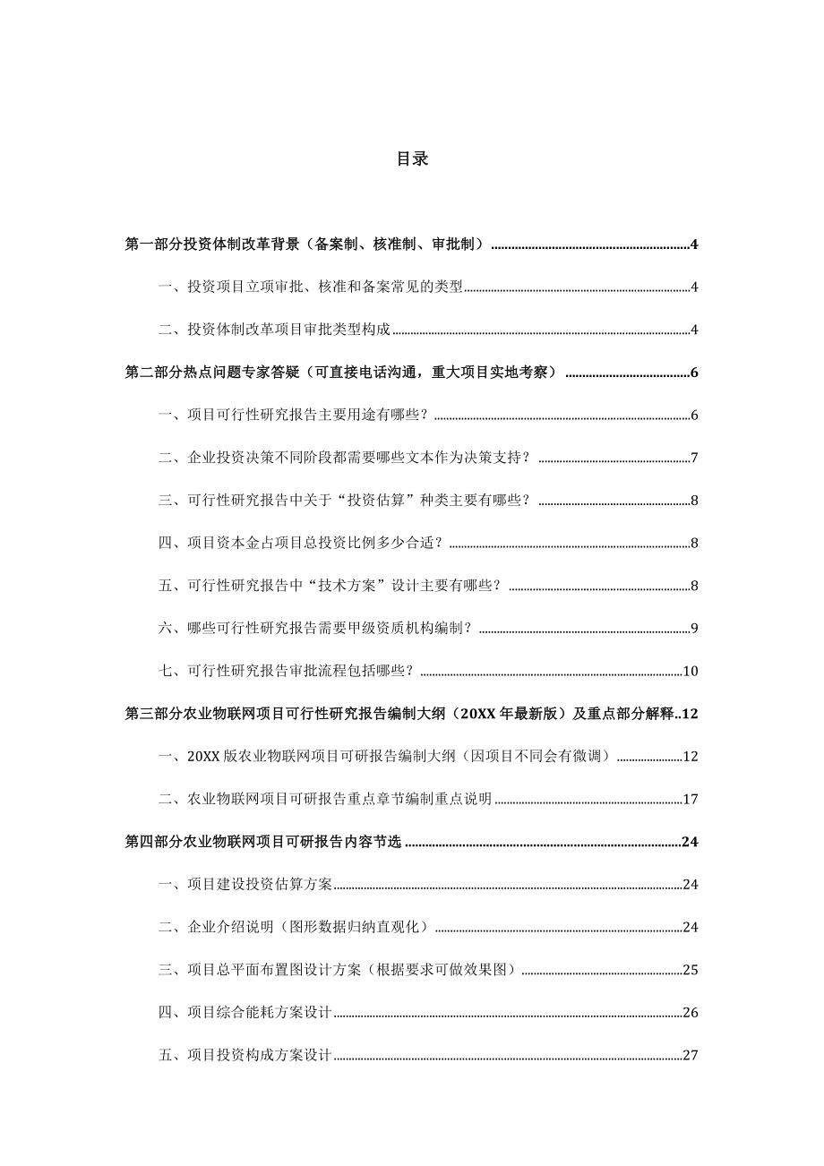 农业与畜牧-版用于立项农业物联网项目可行性研究报告甲级资质审查要求及编制方案44.docx_第2页