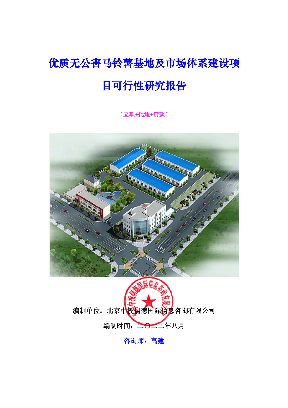 优质无公害马铃薯基地及市场体系建设项目可行性研究报告.doc_第1页