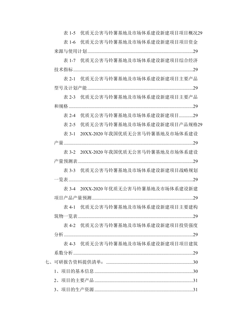 优质无公害马铃薯基地及市场体系建设项目可行性研究报告.doc_第3页