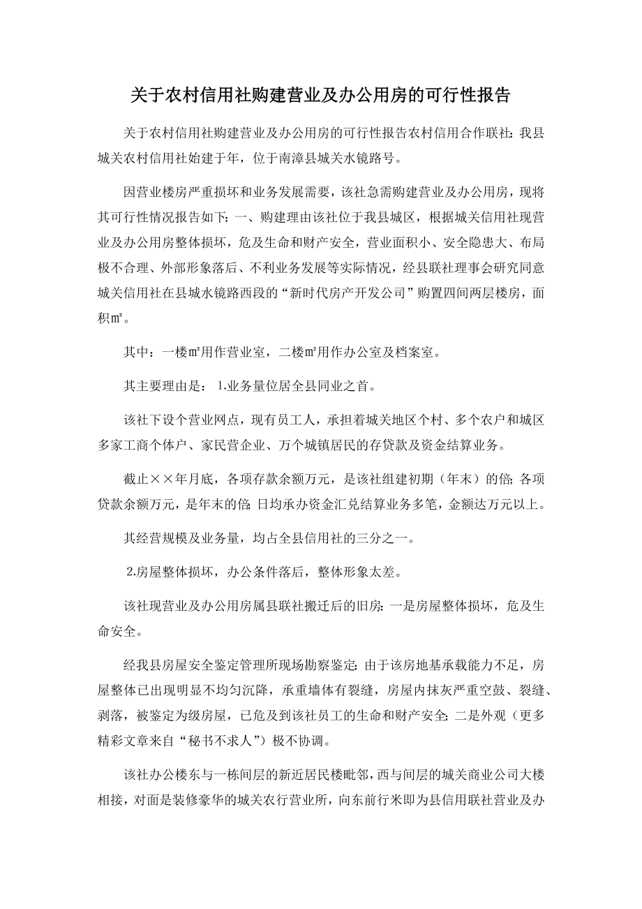 关于农村信用社购建营业及办公用房的可行性报告.docx_第1页