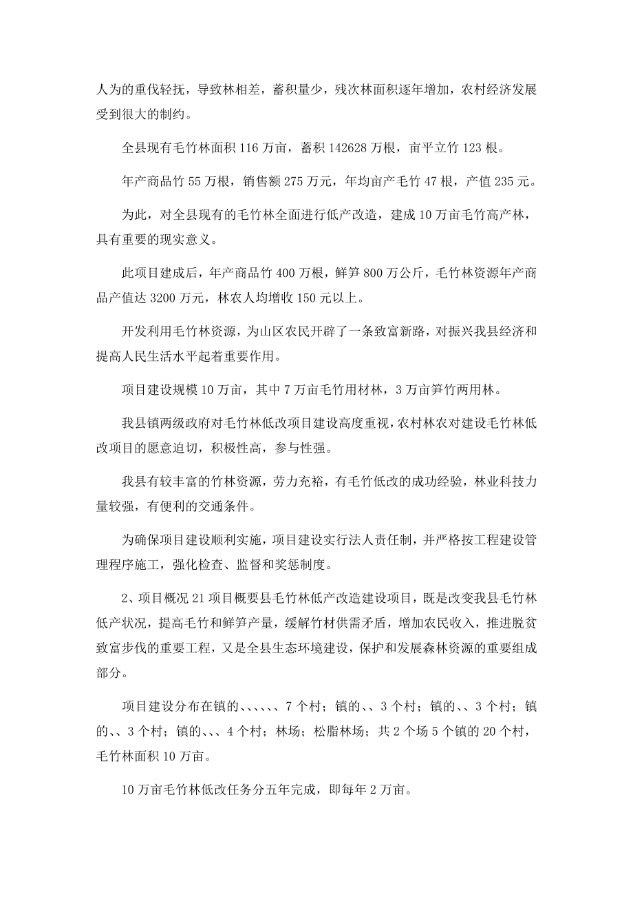 万亩毛竹笋材两用丰产林基地建设项目可行性研究报告1.docx_第2页