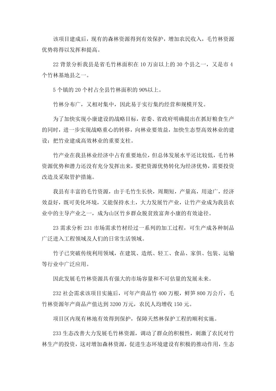 万亩毛竹笋材两用丰产林基地建设项目可行性研究报告1.docx_第3页