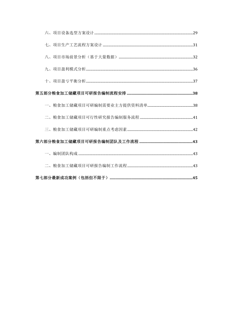 XXXX版用于立项粮食加工储藏项目可行性研究报告甲级资.docx_第3页