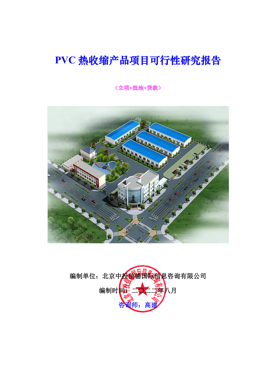 PVC热收缩产品项目可行性研究报告.doc_第1页