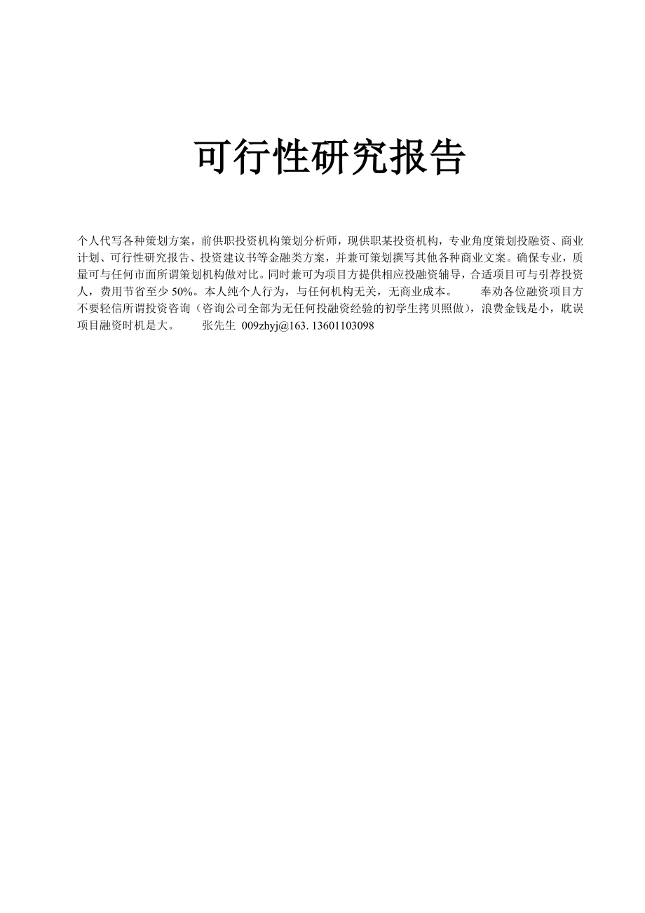 冶金行业-11年产60万吨超细矿粉生产线项目可行性研究报告3.doc_第1页