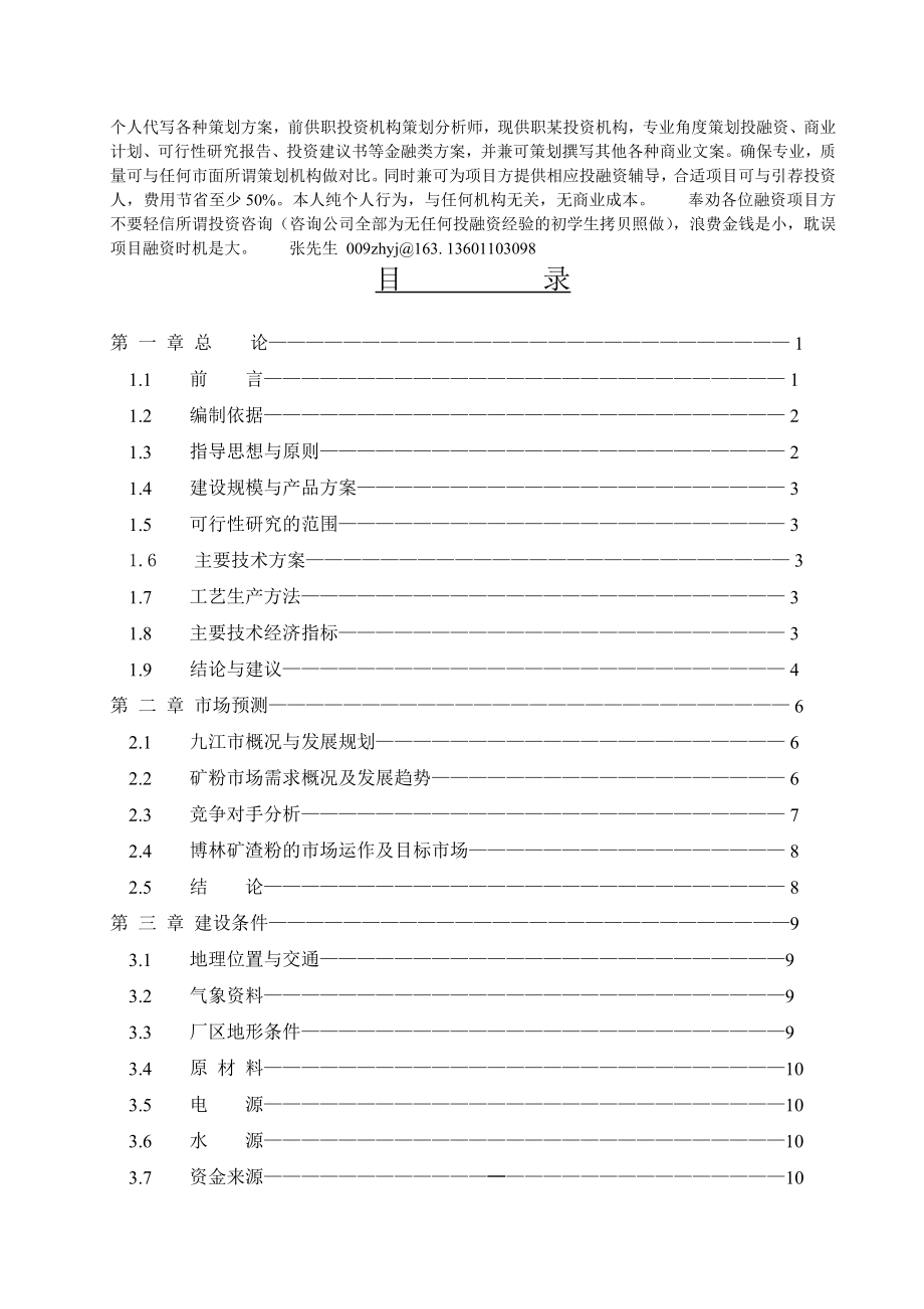 冶金行业-11年产60万吨超细矿粉生产线项目可行性研究报告3.doc_第2页