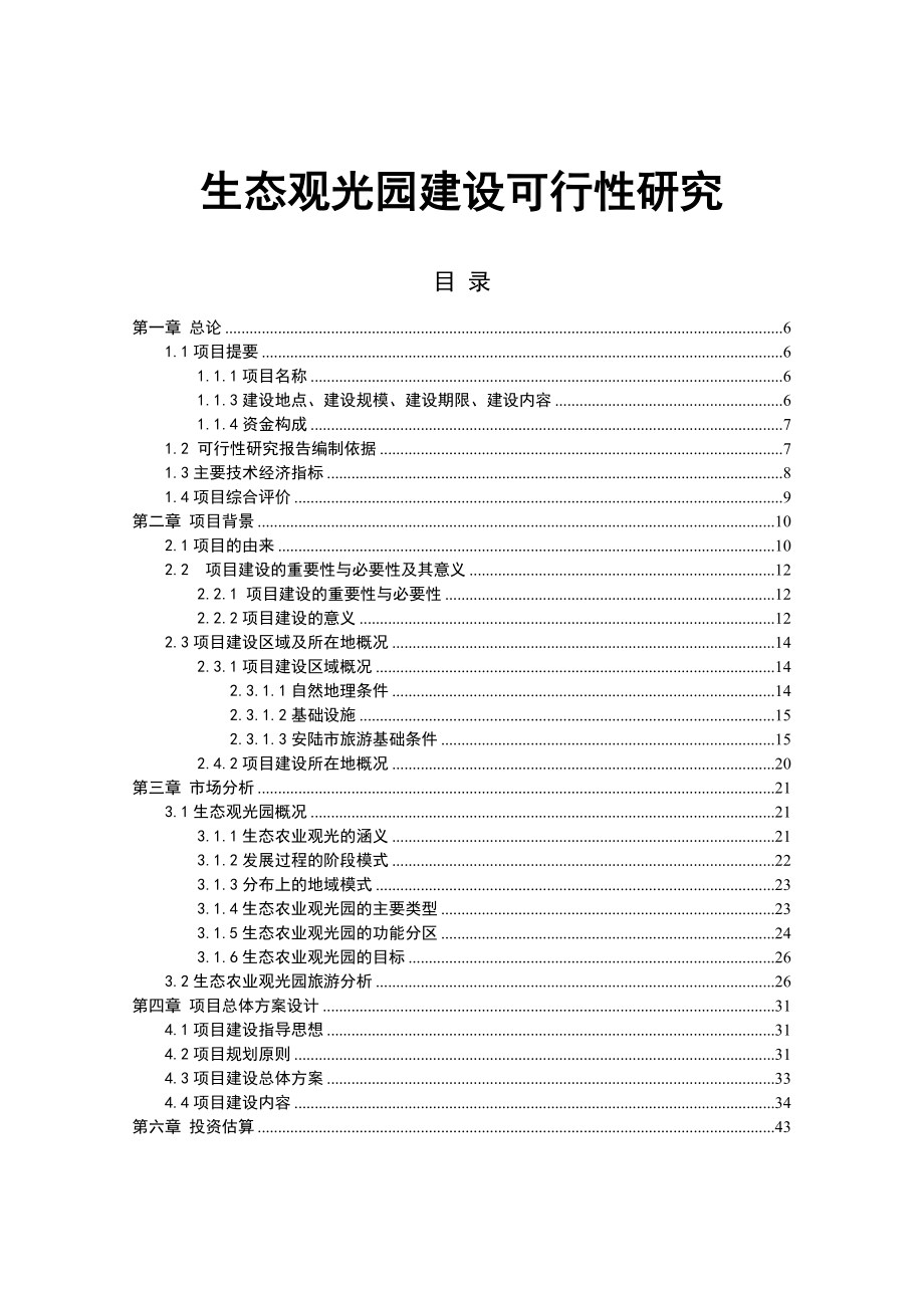 农业与畜牧-生态农业观光园项目建设可行性研究报告1.doc_第1页