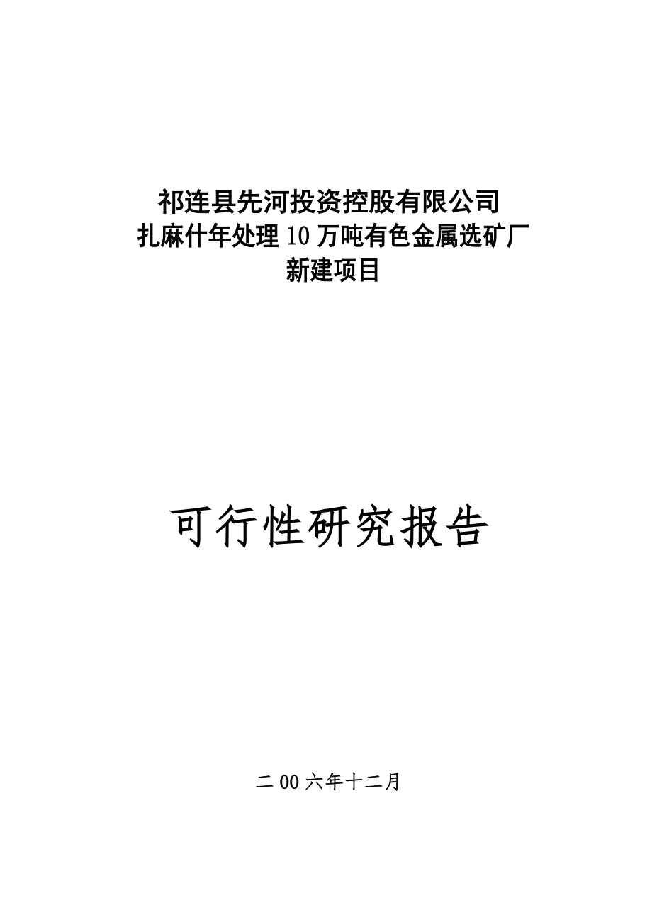 冶金行业-铅锌矿选矿厂可行性报告.doc_第1页