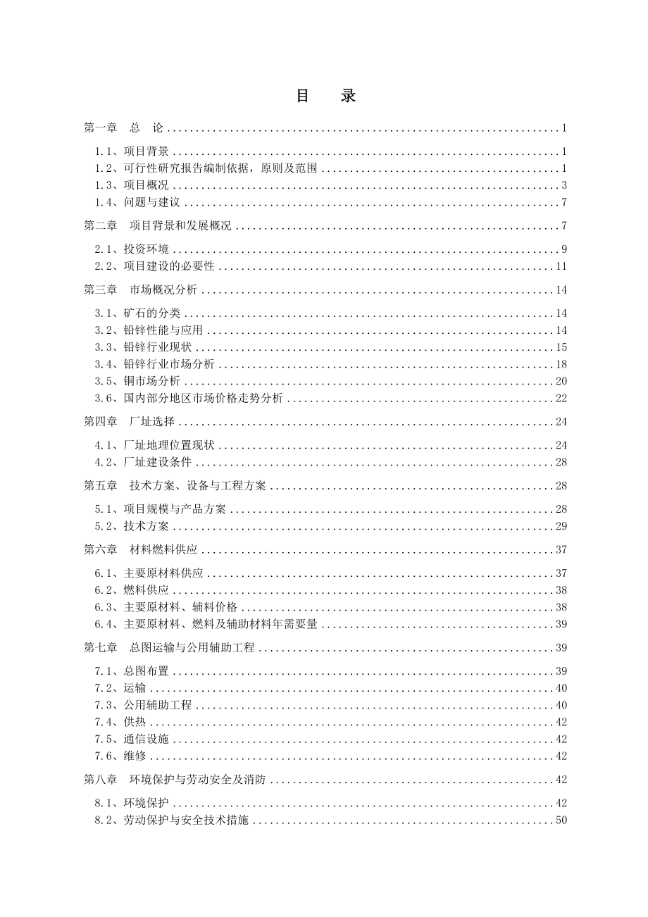 冶金行业-铅锌矿选矿厂可行性报告.doc_第3页