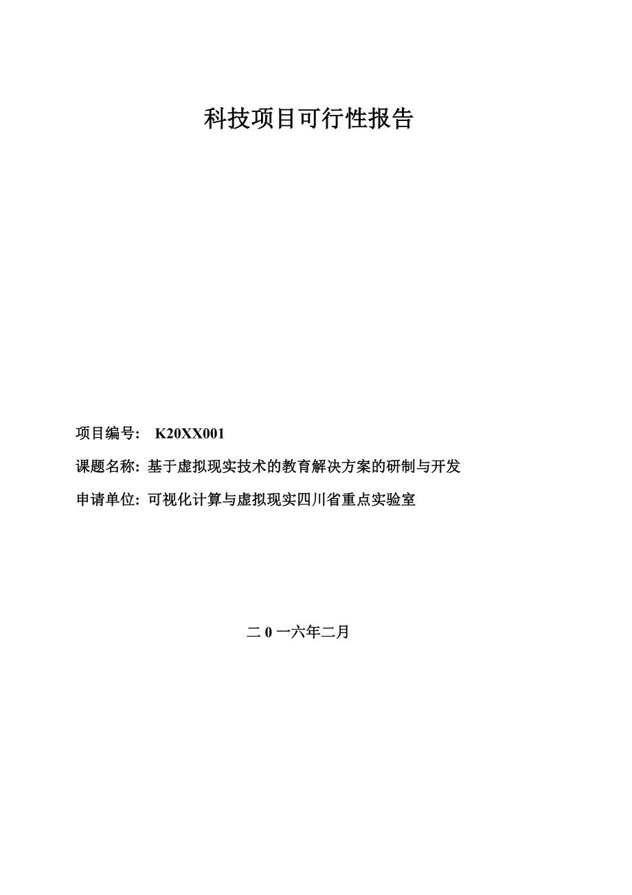 3科技项目可行性报告基于虚拟现实技术的教育解决方案的研制与开发27.doc_第1页