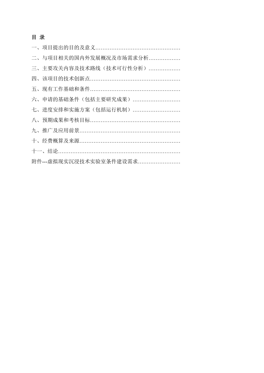 3科技项目可行性报告基于虚拟现实技术的教育解决方案的研制与开发27.doc_第2页