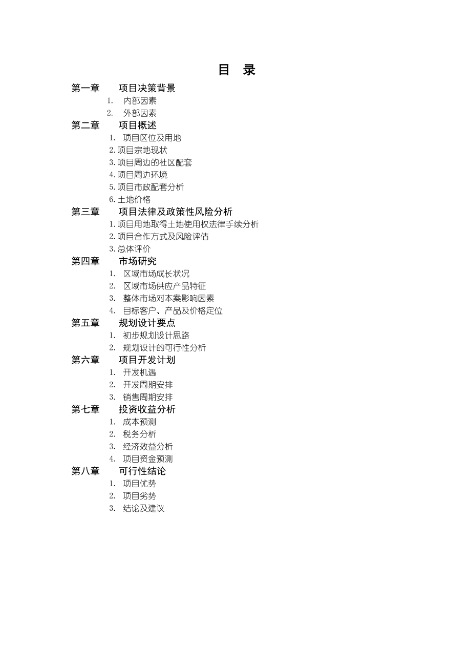 万科企业管理-天津万科玻璃厂项目可行性研究报告.doc_第2页