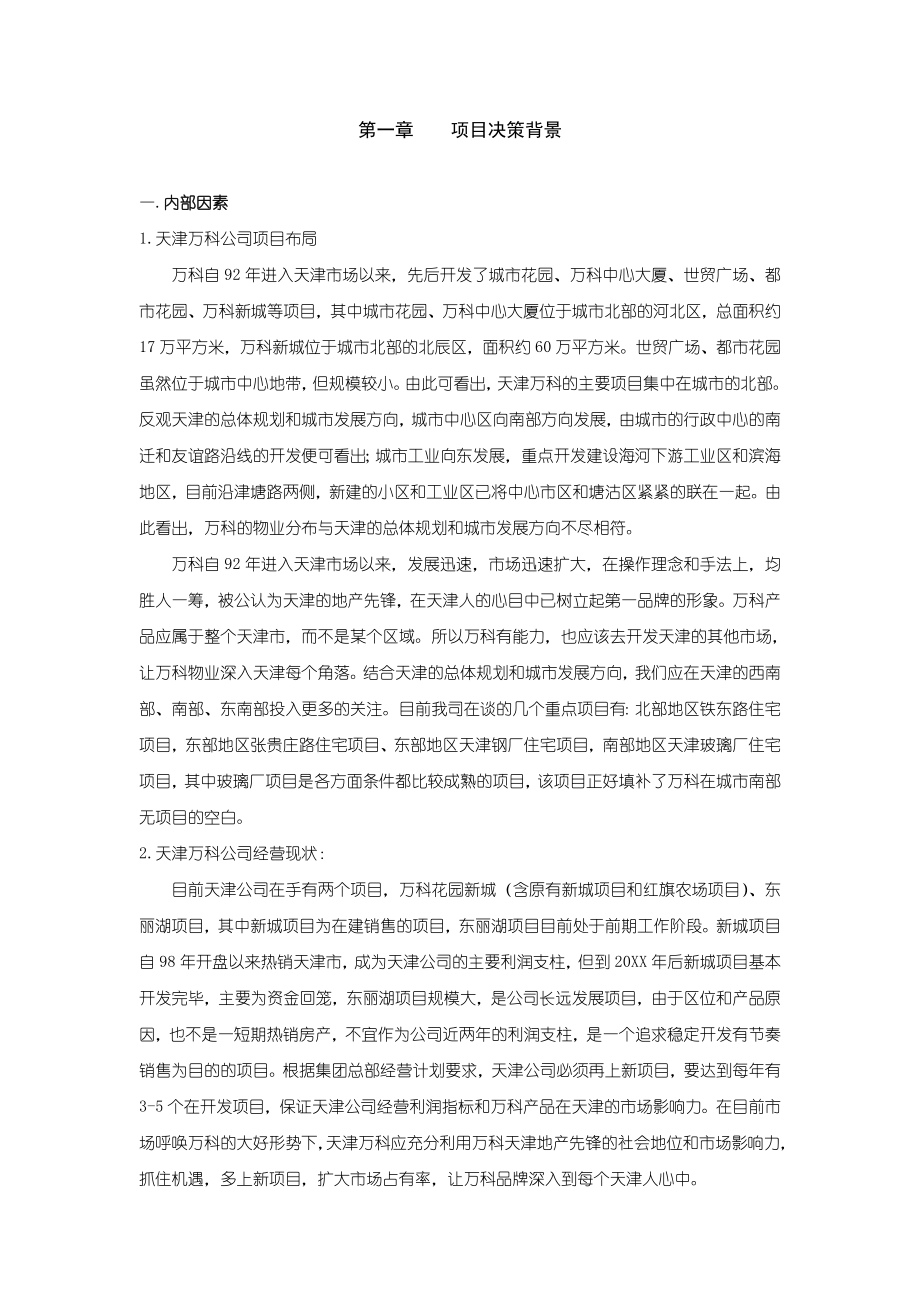 万科企业管理-天津万科玻璃厂项目可行性研究报告.doc_第3页