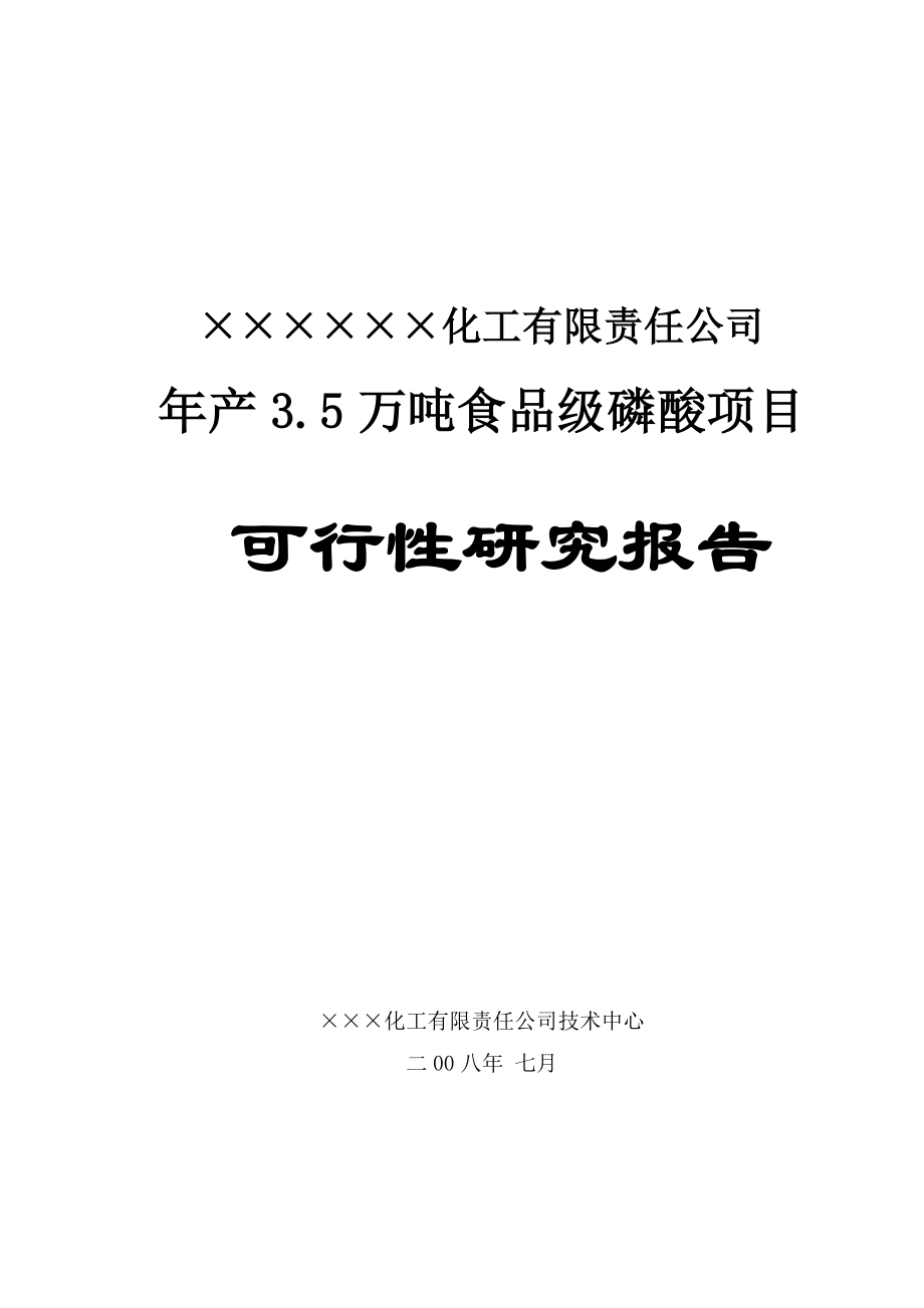 35万吨食品级磷酸项目可行性研究报告.doc_第1页