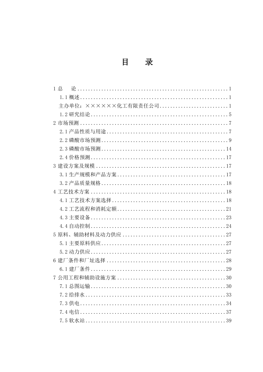 35万吨食品级磷酸项目可行性研究报告.doc_第2页