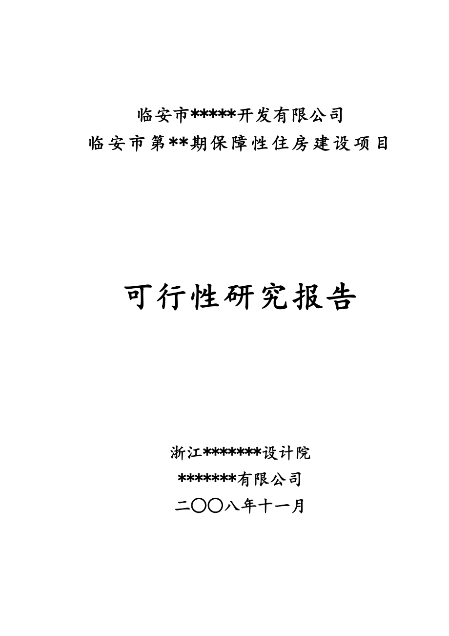 X年临安市第期保障性住房建设项目可行性研究报告8.doc_第1页