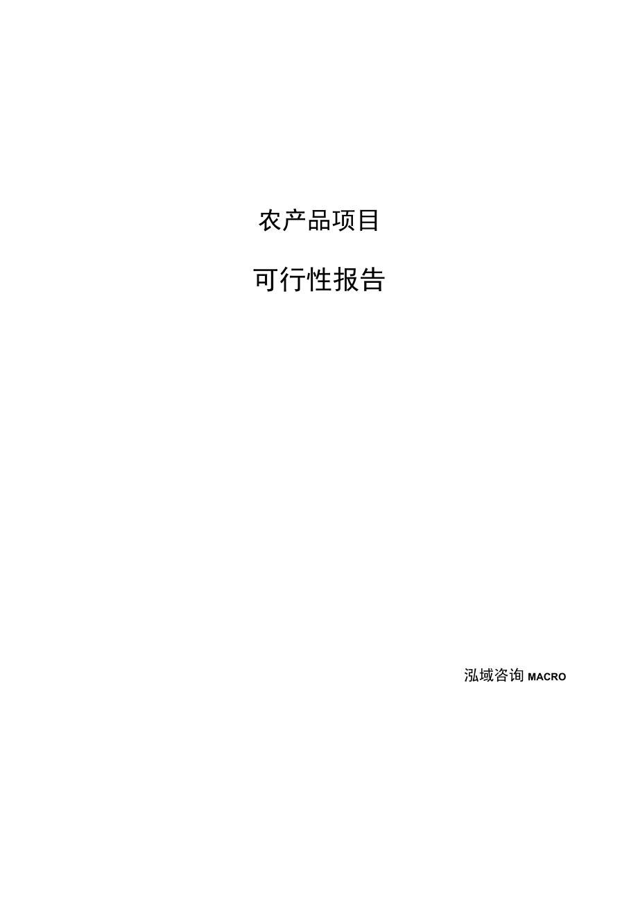 农产品项目可行性报告（可编辑模板）.docx_第1页