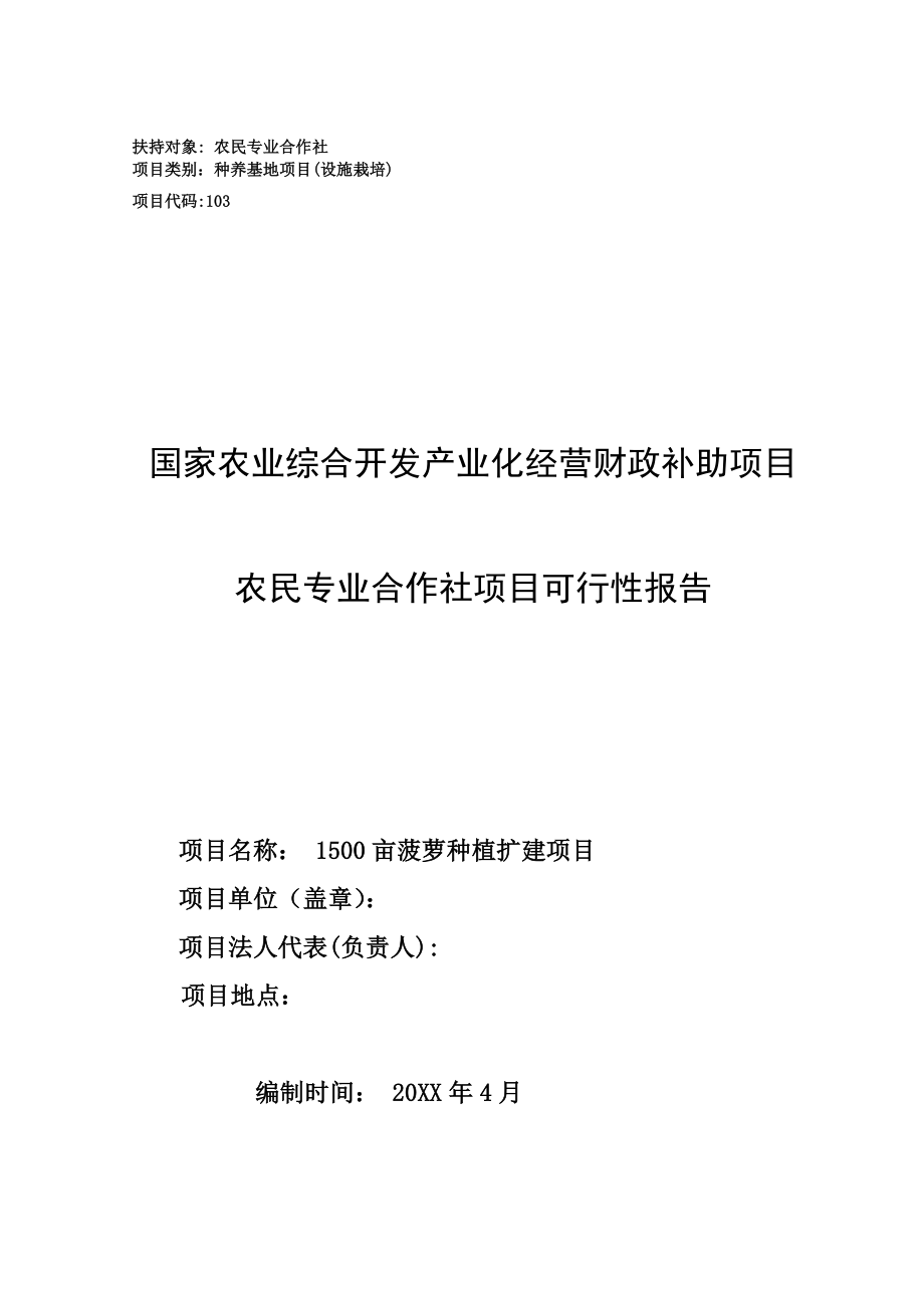 15亩菠萝种植扩建项目可行性报告.doc_第1页