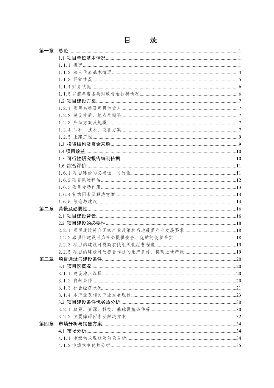 15亩菠萝种植扩建项目可行性报告.doc_第2页