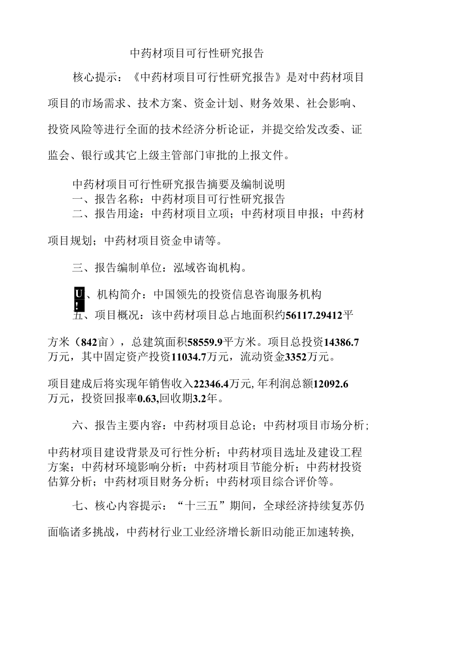 中药材项目可行性研究报告.docx_第1页