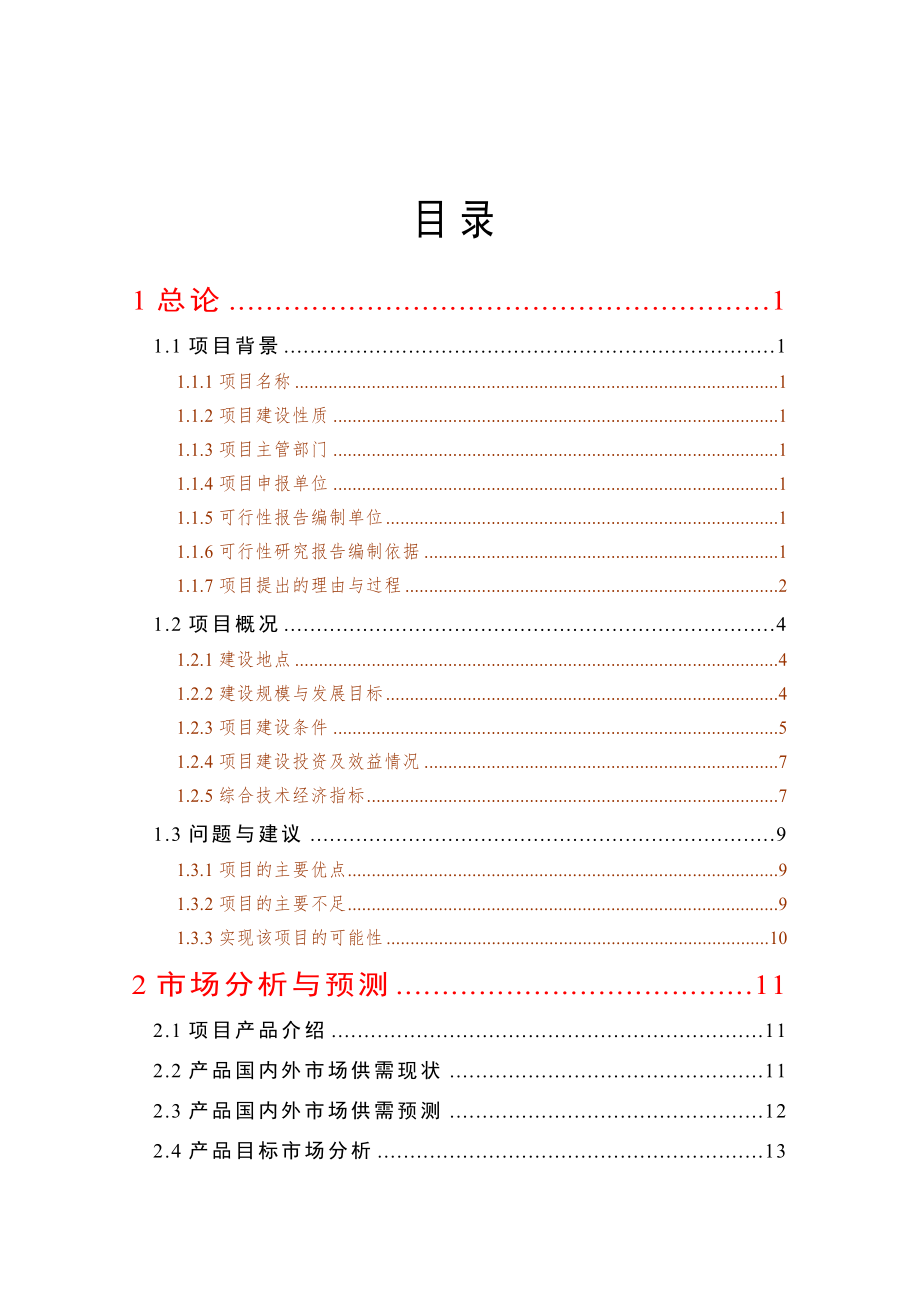 121万亩木薯种植建设项目可行性研究报告.doc_第1页