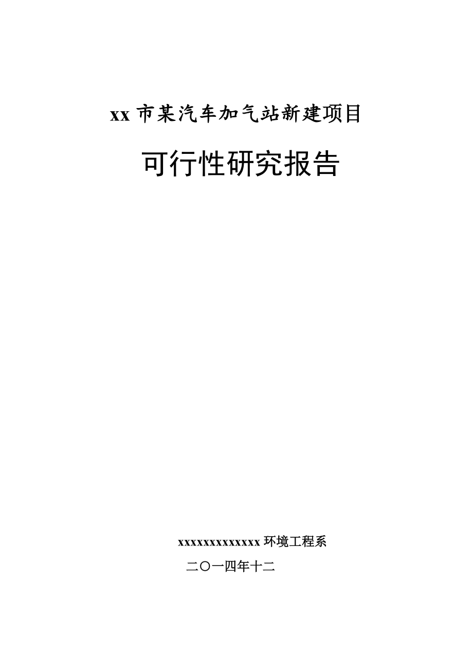 加气站新建项目可行性报告.doc_第2页