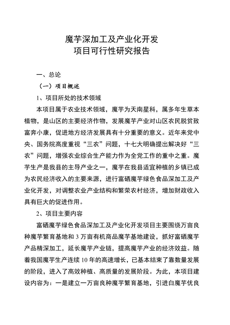 wuchuan县魔芋深加工及产业化开发项目可行性研究报告.doc_第1页