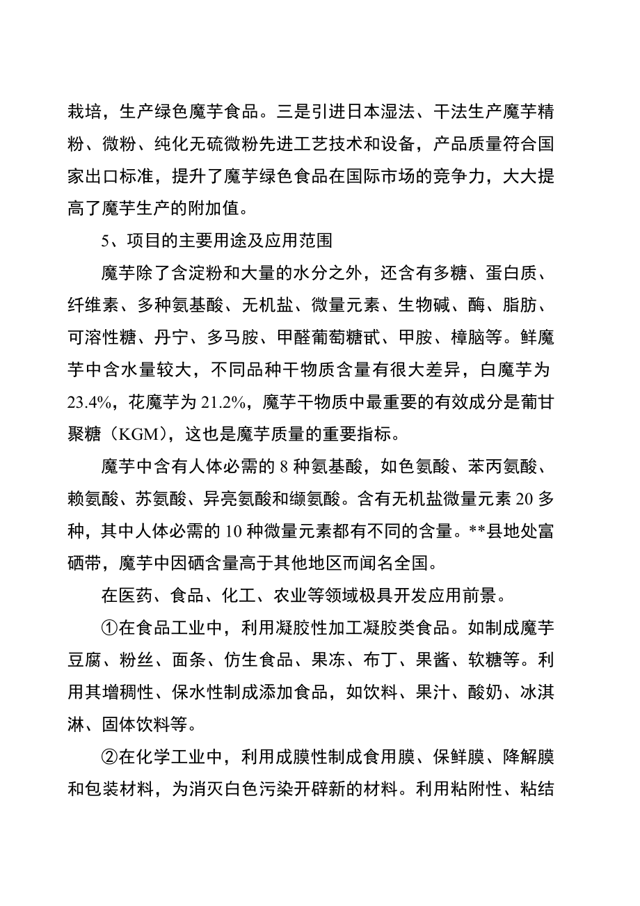 wuchuan县魔芋深加工及产业化开发项目可行性研究报告.doc_第3页