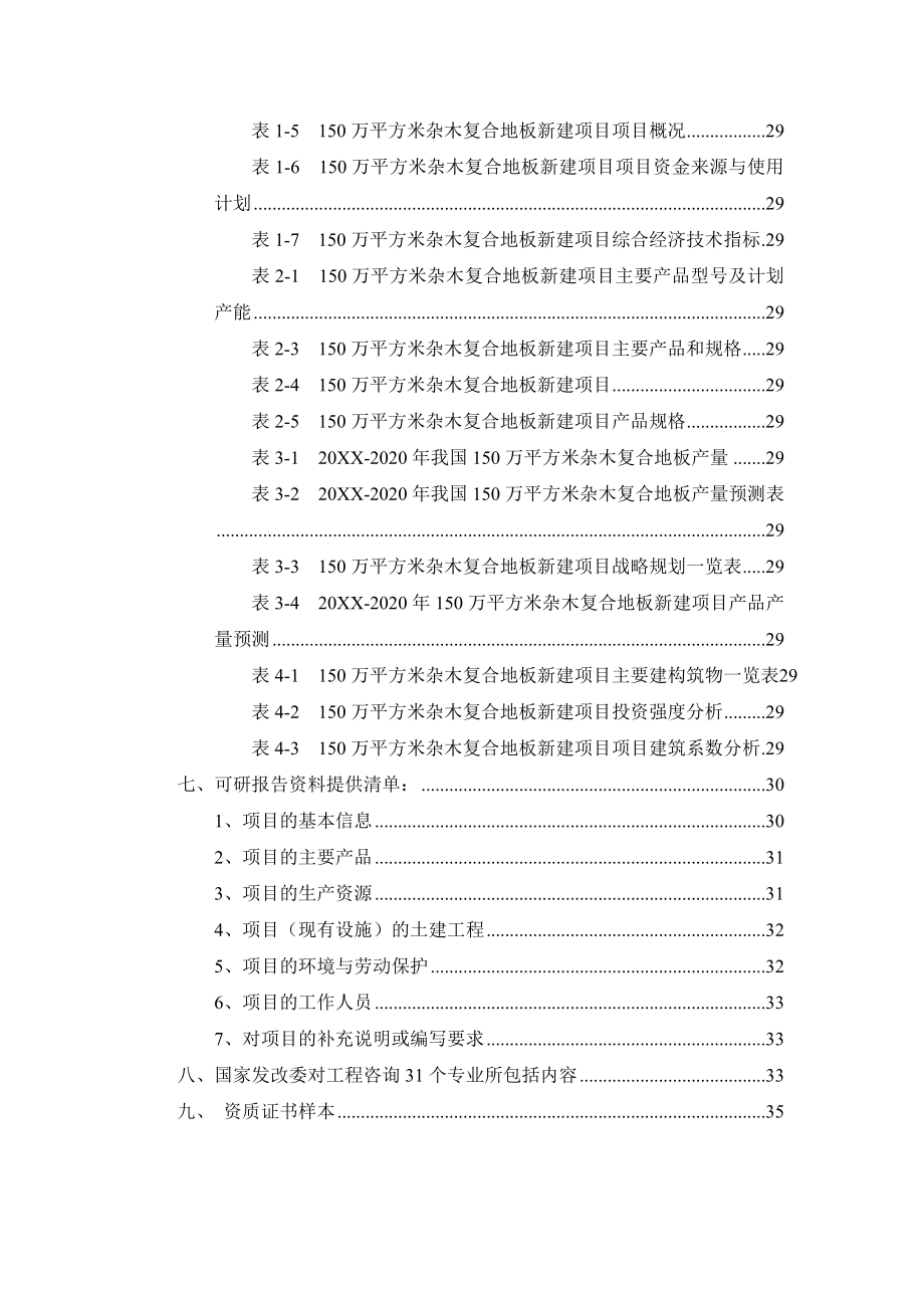 150万平方米杂木复合地板项目可行性研究报告.doc_第3页