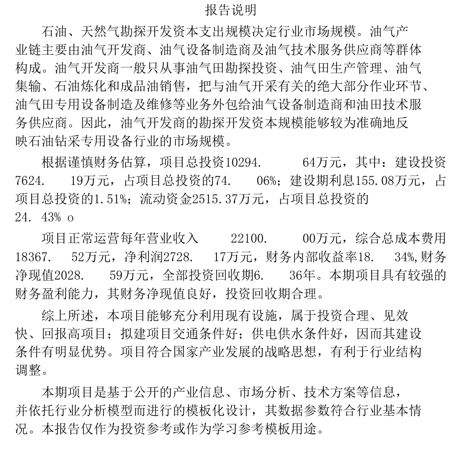 内蒙古石油钻采专用设备项目可行性研究报告.docx_第2页