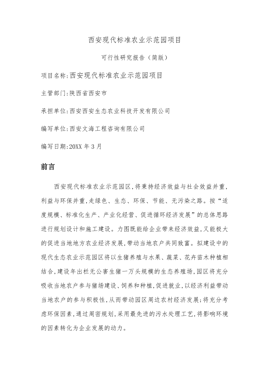 农业与畜牧-西安标准农业示范园项目可行性研究报告.docx_第1页