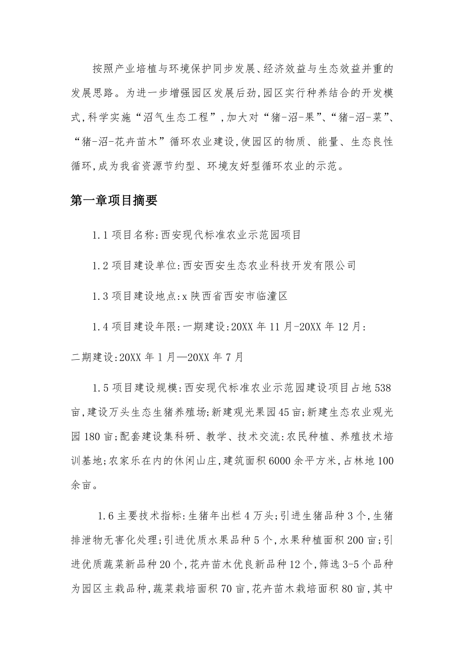 农业与畜牧-西安标准农业示范园项目可行性研究报告.docx_第2页