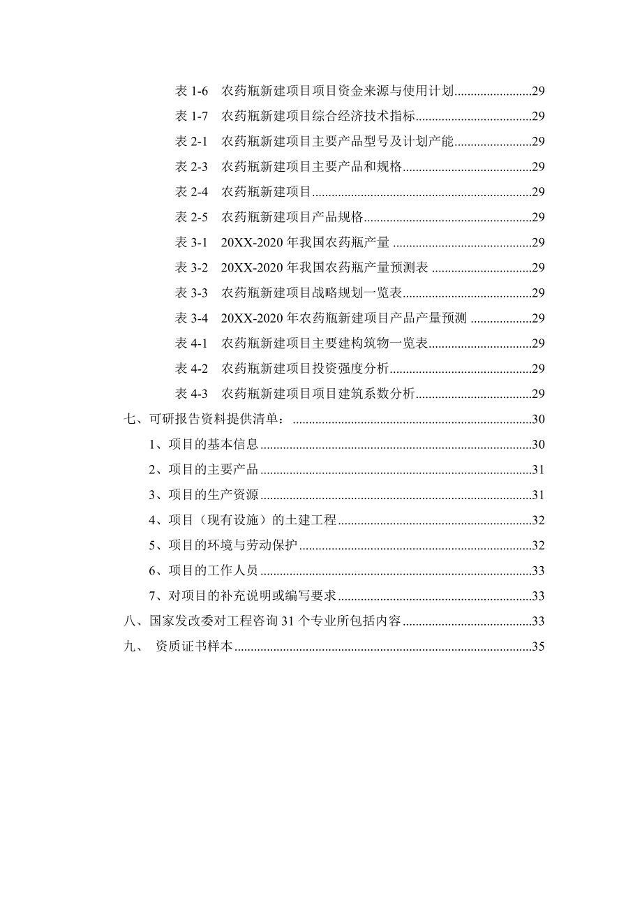 医疗行业-农药瓶项目可行性研究报告.doc_第3页