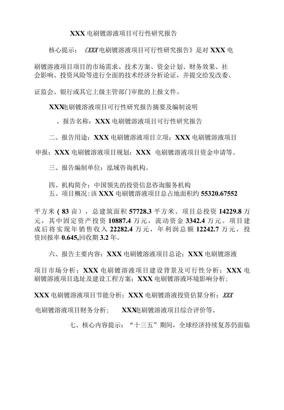 xx电刷镀溶液项目可行性研究报告.docx_第1页