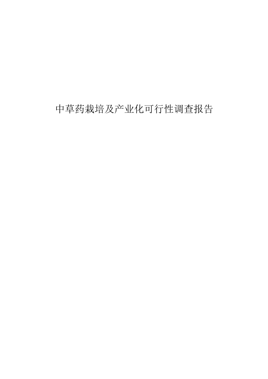 中草药栽培及产业化可行性调查报告.docx_第1页