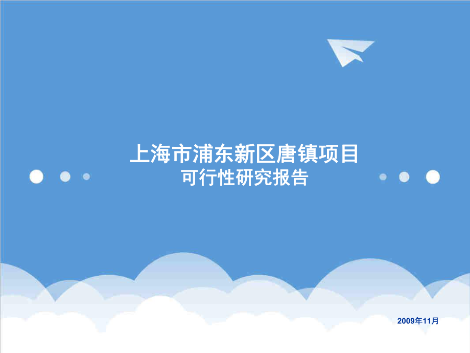 上海浦东新区唐镇项目可行性研究报告.ppt_第1页