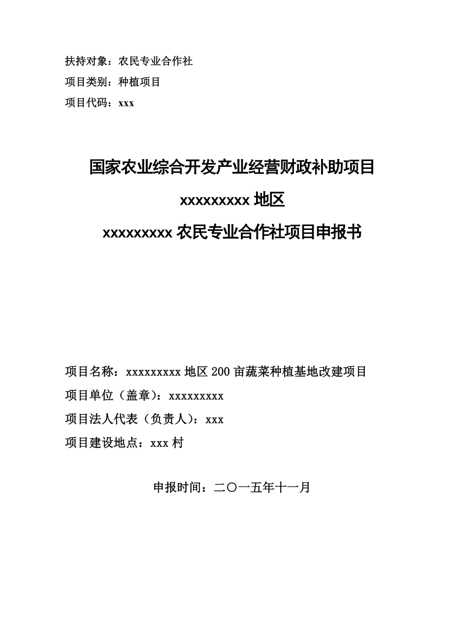 农民专业合作社项目可行性报告.doc_第1页