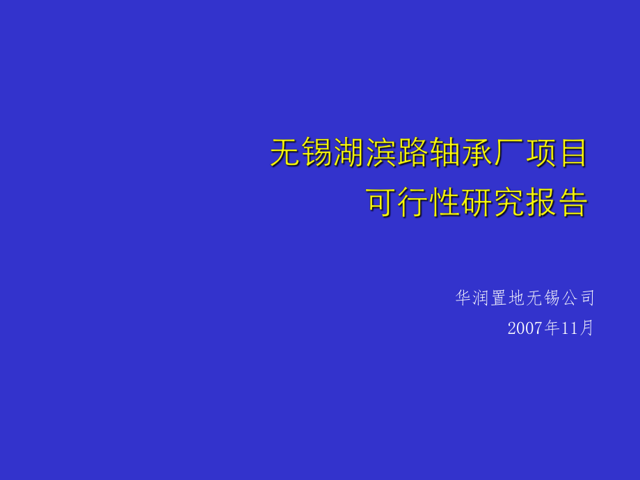 华润置地无锡湖滨路轴承厂项目可行性研究报告35P2.ppt_第1页