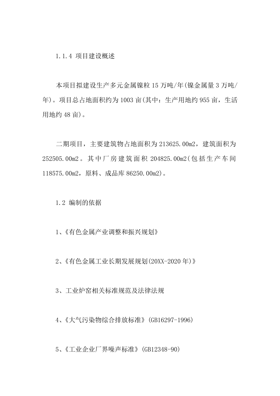 25万吨年金属镍粒生产项目二期项目可行性研究报告.doc_第2页