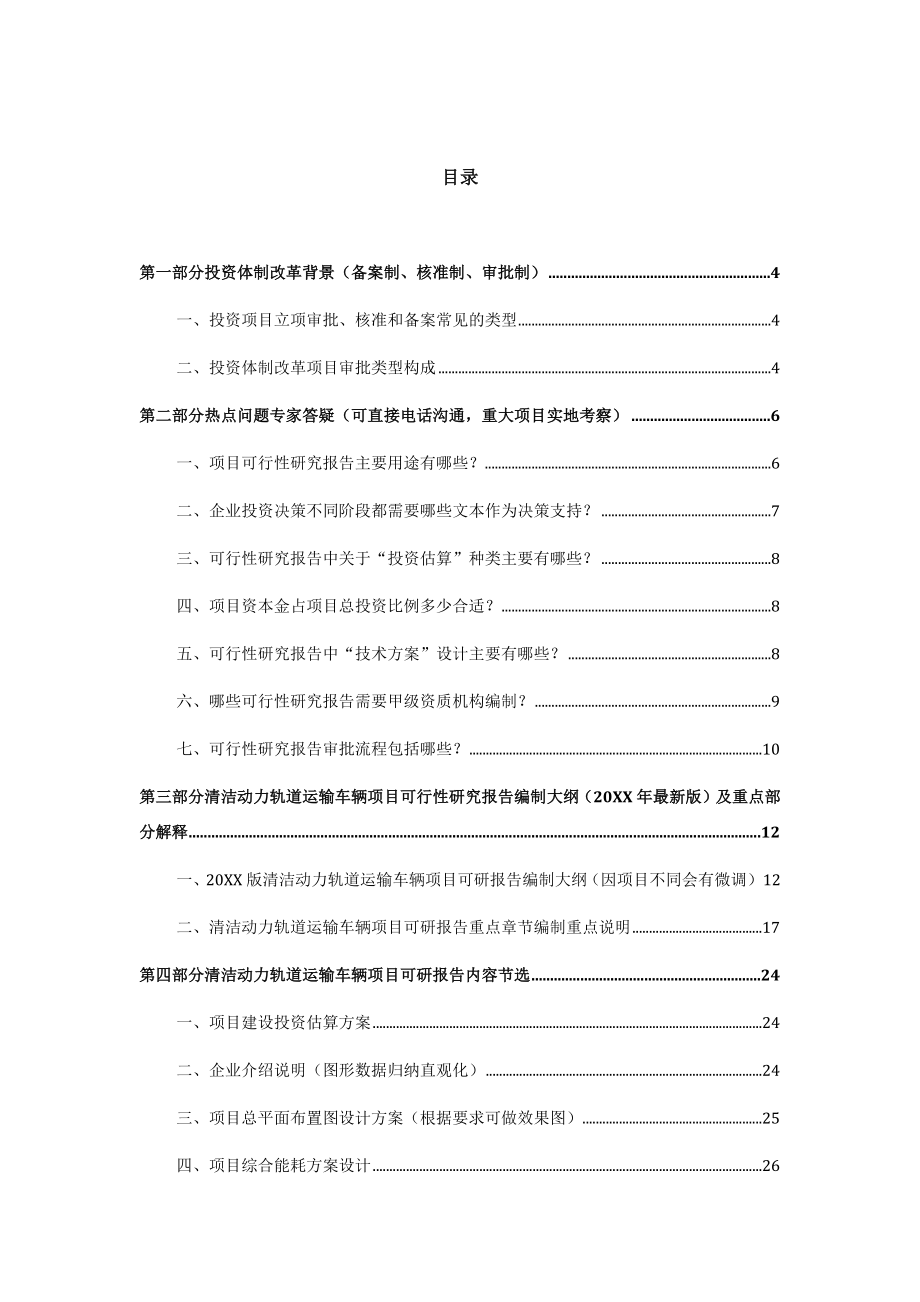 交通运输-动力轨道运输车辆项目可行性研究报告甲级资质审查.docx_第2页